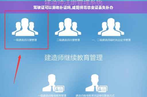 驾驶证可以异地补证吗,咸阳师范毕业证丢失补办