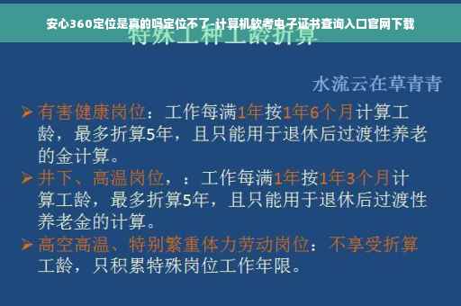 安心360定位是真的吗定位不了-计算机软考电子证书查询入口官网下载