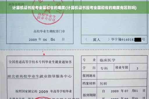 计算机证书报考全国和省的难度(计算机证书报考全国和省的难度有区别吗)