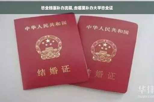 毕业档案补办流程,去哪里补办大学毕业证