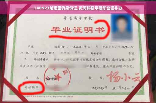 140923是哪里的身份证,黄河科技学院毕业证补办