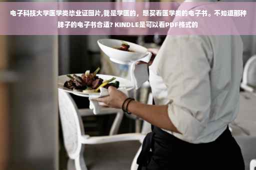 电子科技大学医学类毕业证图片,我是学医的，想买看医学类的电子书。不知道那种牌子的电子书合适? KINDLE是可以看PDF格式的