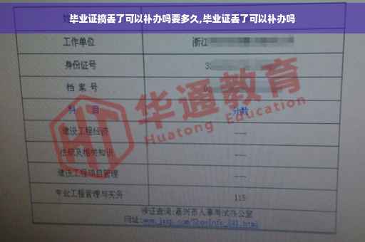毕业证搞丢了可以补办吗要多久,毕业证丢了可以补办吗