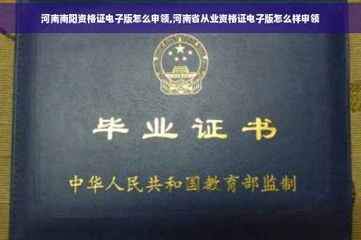 河南南阳资格证电子版怎么申领,河南省从业资格证电子版怎么样申领