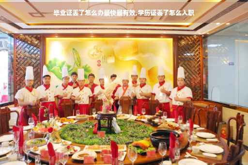 毕业证丢了怎么办最快最有效,学历证丢了怎么入职