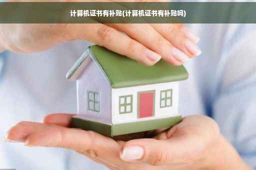 计算机证书有补贴(计算机证书有补贴吗)