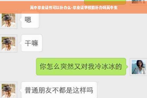 高中毕业证书可以补办么-毕业证学校能补办吗高中生