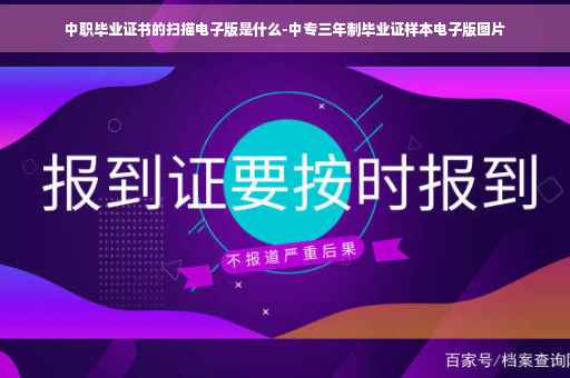 中职毕业证书的扫描电子版是什么-中专三年制毕业证样本电子版图片