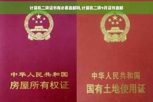 计算机二级证书有必要直邮吗,计算机二级9月证书直邮