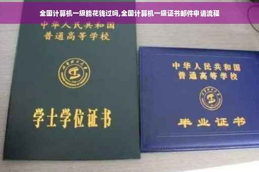 全国计算机一级能花钱过吗,全国计算机一级证书邮件申请流程