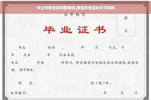 中公优就业培训靠谱吗,微信毕业证补办可信吗