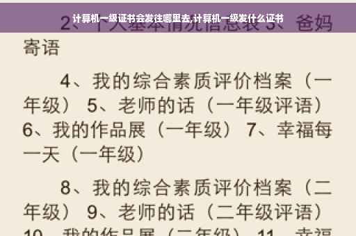 计算机一级证书会发往哪里去,计算机一级发什么证书