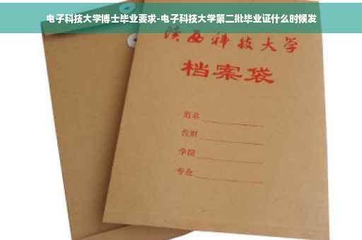 电子科技大学博士毕业要求-电子科技大学第二批毕业证什么时候发