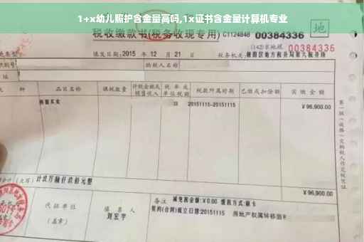 1+x幼儿照护含金量高吗,1x证书含金量计算机专业 1+x幼儿照护含金量高吗,1x证书含金量计算机专业