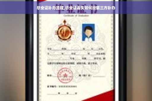 毕业证补办流程,毕业证丢失如何找第三方补办