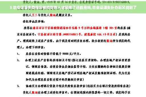 5 毕业证丢失登报后被捡到的人送回来了还能用吗,毕业证遗失补办后又找到了