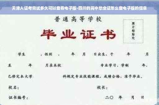 天津人证考完试多久可以查看电子版-四川的高中毕业证怎么查电子版的信息