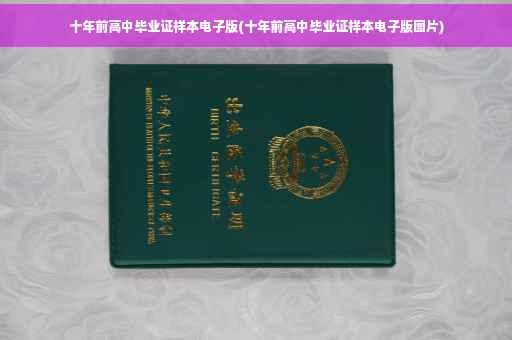 十年前高中毕业证样本电子版(十年前高中毕业证样本电子版图片)