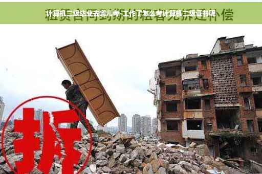 计算机二级毕业去哪儿考-工作了怎么考计算机二级证书呢