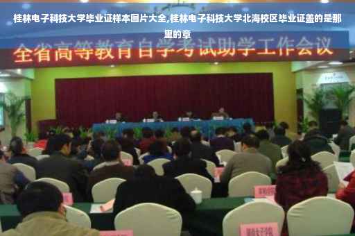 桂林电子科技大学毕业证样本图片大全,桂林电子科技大学北海校区毕业证盖的是那里的章