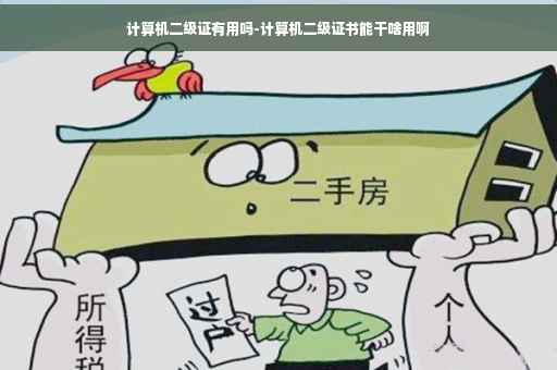 计算机二级证有用吗-计算机二级证书能干啥用啊