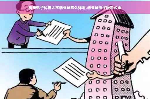 杭州电子科技大学毕业证怎么样啊,毕业证电子版怎么弄