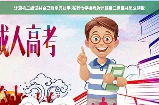计算机二级证书自己能拿吗知乎,在其他学校考的计算机二级证书怎么领取