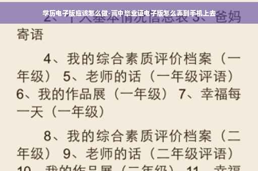 学历电子版应该怎么做-高中毕业证电子版怎么弄到手机上去