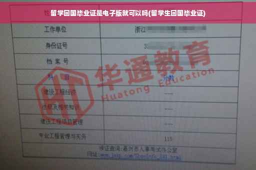 留学回国毕业证是电子版就可以吗(留学生回国毕业证)