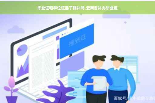 毕业证和学位证丢了能补吗,云南省补办毕业证