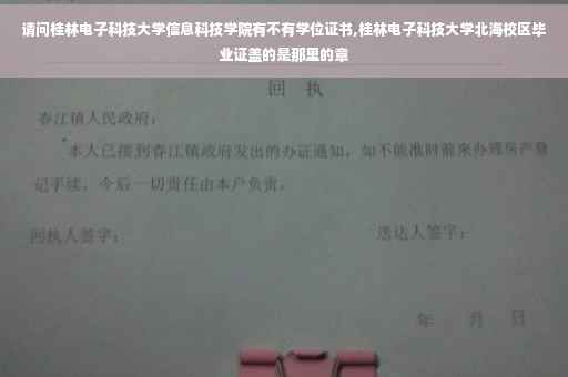 请问桂林电子科技大学信息科技学院有不有学位证书,桂林电子科技大学北海校区毕业证盖的是那里的章 请问桂林电子科技大学信息科技学院有不有学位证书,桂林电子科技大学北海校区毕业证盖的是那里的章