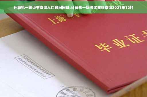计算机一级证书查询入口官网网址,计算机一级考试成绩查询2021年12月