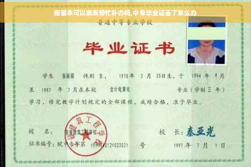 疫苗本可以亲友帮忙补办吗,中专毕业证丢了怎么办
