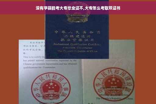没有学籍能考大专毕业证不,大专怎么考取双证书