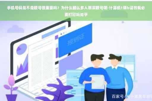 手机号码是不是靓号很重要吗？为什么那么多人想买靓号呢-计算机1级b证书有必要打印吗知乎