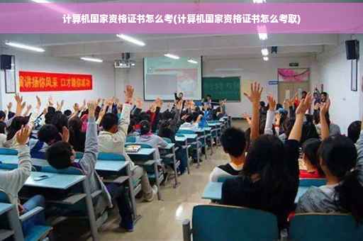 计算机国家资格证书怎么考(计算机国家资格证书怎么考取)
