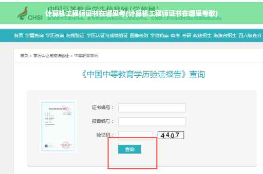 计算机工程师证书在哪里考(计算机工程师证书在哪里考取)