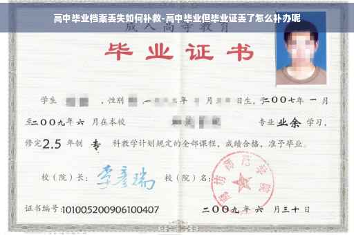 高中毕业档案丢失如何补救-高中毕业但毕业证丢了怎么补办呢 高中毕业档案丢失如何补救-高中毕业但毕业证丢了怎么补办呢