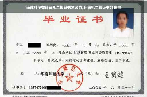 面试时没有计算机二级证书怎么办,计算机二级证书含金量