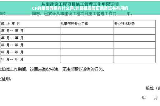 CF的荣誉等级有什么用,计算机类简历荣誉证书有用吗