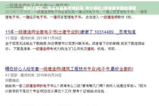 拿到计算机二级证书需要考啥科目,考计算机2级需要学那些课程