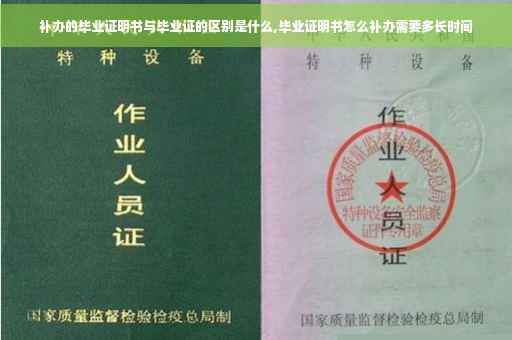 补办的毕业证明书与毕业证的区别是什么,毕业证明书怎么补办需要多长时间