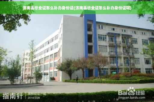 济南丢毕业证怎么补办身份证(济南丢毕业证怎么补办身份证呢)