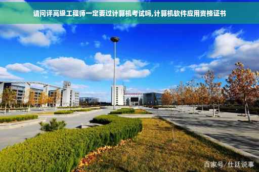 请问评高级工程师一定要过计算机考试吗,计算机软件应用资格证书