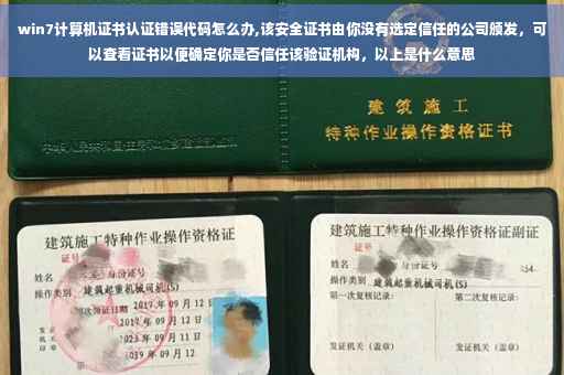 win7计算机证书认证错误代码怎么办,该安全证书由你没有选定信任的公司颁发，可以查看证书以便确定你是否信任该验证机构，以上是什么意思