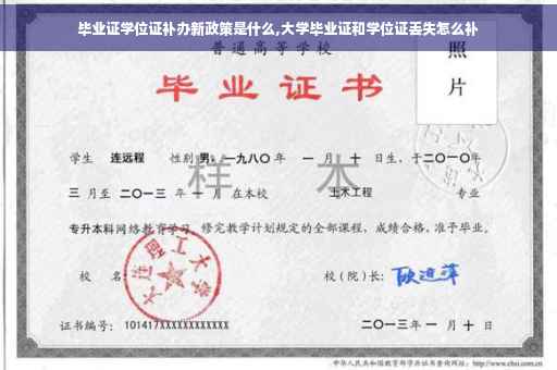毕业证学位证补办新政策是什么,大学毕业证和学位证丢失怎么补
