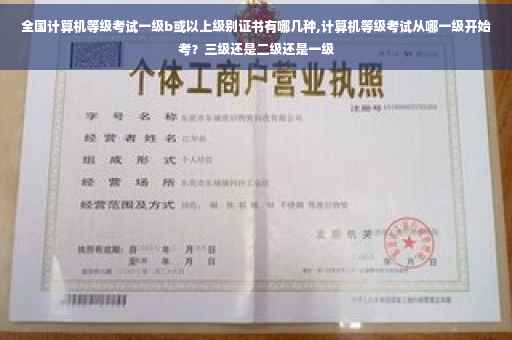 全国计算机等级考试一级b或以上级别证书有哪几种,计算机等级考试从哪一级开始考？三级还是二级还是一级