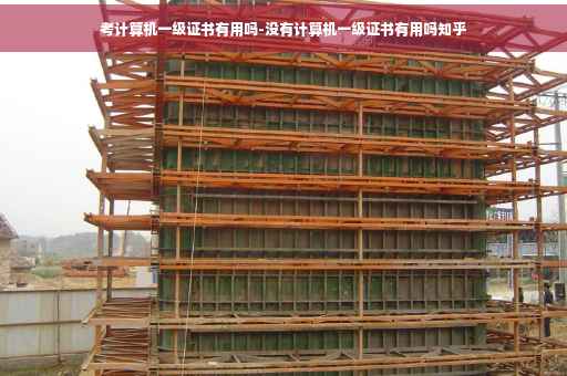 考计算机一级证书有用吗-没有计算机一级证书有用吗知乎