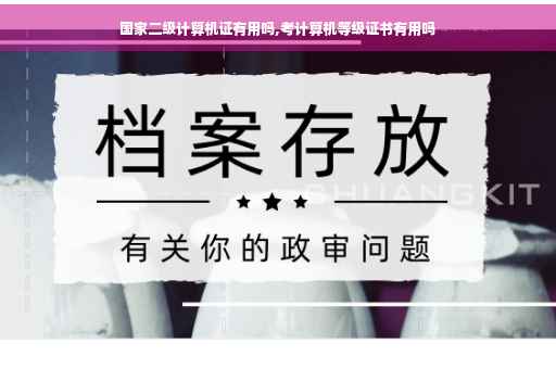 国家二级计算机证有用吗,考计算机等级证书有用吗