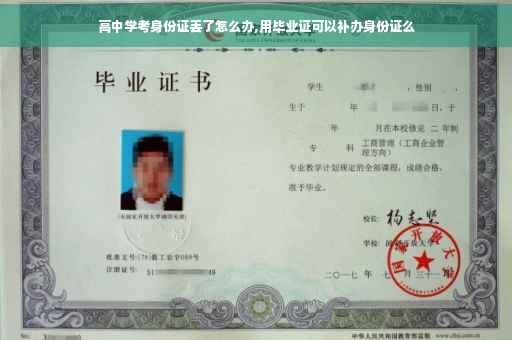 高中学考身份证丢了怎么办,用毕业证可以补办身份证么
